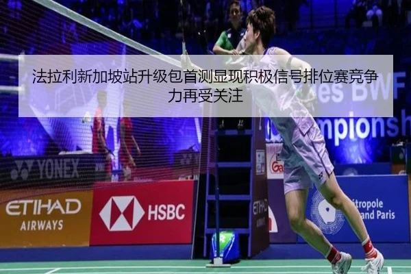 法拉利新加坡站升级包首测显现积极信号排位赛竞争力再受关注
